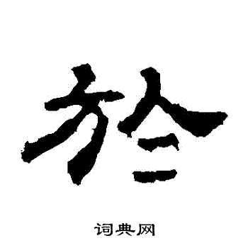 華山神廟碑寫的於