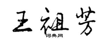 曾慶福王祖芳行書個性簽名怎么寫