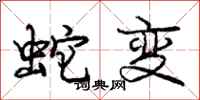 龐中華蛇變行書怎么寫