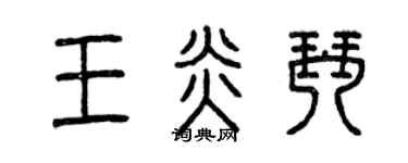 曾慶福王炎琴篆書個性簽名怎么寫