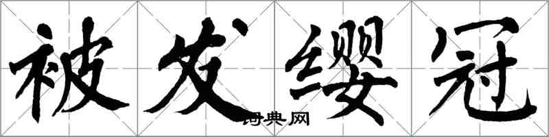 翁闓運被髮纓冠楷書怎么寫