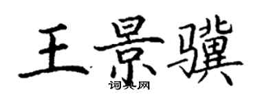 丁謙王景驥楷書個性簽名怎么寫