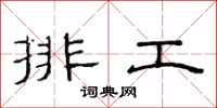 范連陞排工隸書怎么寫