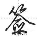 田英章寫的硬筆行書籤