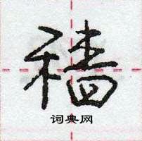 龐中華寫的硬筆行書穡