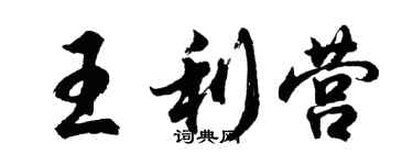胡問遂王利營行書個性簽名怎么寫