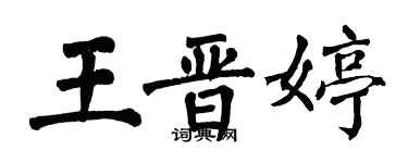 翁闓運王晉婷楷書個性簽名怎么寫