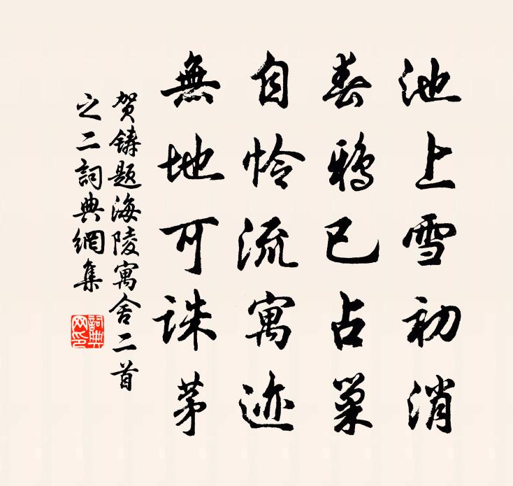 賀鑄題海陵寓舍二首之二書法作品欣賞