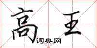 田英章高王行書怎么寫