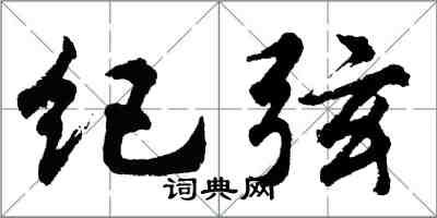 胡問遂紀弦行書怎么寫