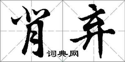 胡問遂背棄行書怎么寫