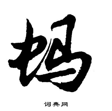 歧楷書書法_歧字書法_楷書字典