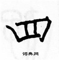 駱恆光寫的硬筆楷書四