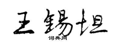 曾慶福王錫坦行書個性簽名怎么寫