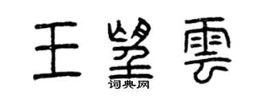 曾慶福王望雲篆書個性簽名怎么寫