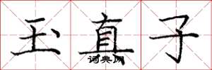 龐中華玉真子楷書怎么寫