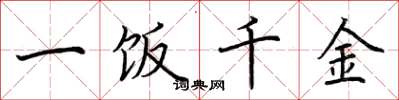 荊霄鵬一飯千金楷書怎么寫