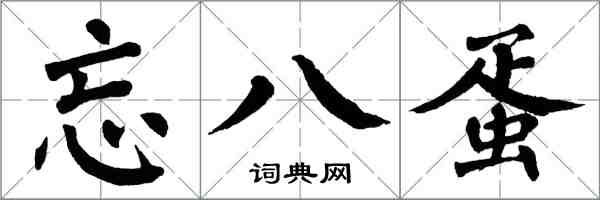 翁闓運忘八蛋楷書怎么寫