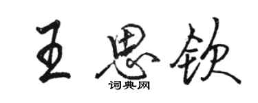 駱恆光王思欽行書個性簽名怎么寫