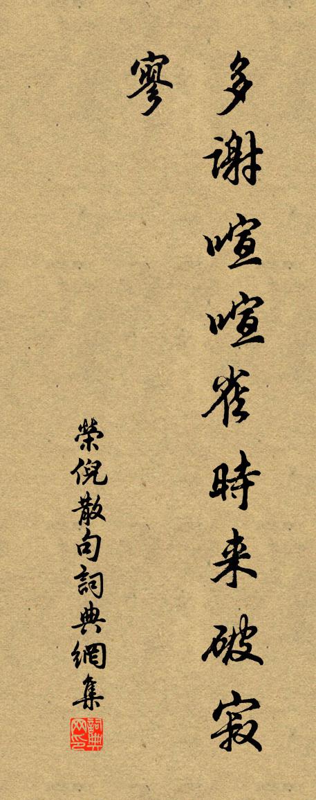 榮倪句書法作品欣賞