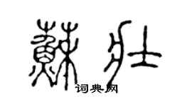 陳聲遠蘇壯篆書個性簽名怎么寫