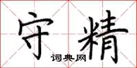 荊霄鵬守精楷書怎么寫