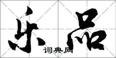 胡問遂樂品行書怎么寫