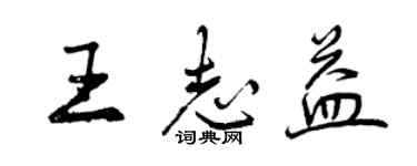 曾慶福王志益行書個性簽名怎么寫