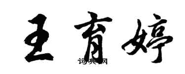 胡問遂王育婷行書個性簽名怎么寫