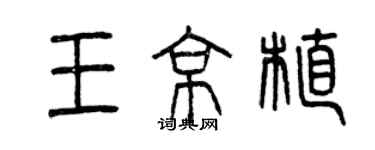 曾慶福王京植篆書個性簽名怎么寫