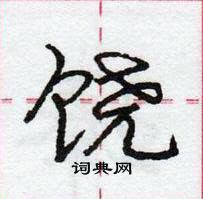 龐中華寫的硬筆行書饒