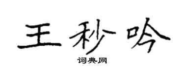 袁強王秒吟楷書個性簽名怎么寫