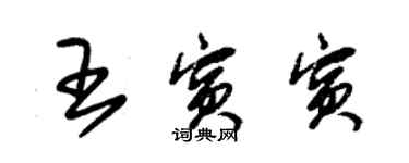 朱錫榮王賓賓草書個性簽名怎么寫