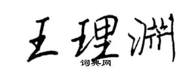 王正良王理淵行書個性簽名怎么寫