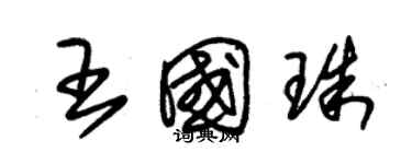 朱錫榮王國珠草書個性簽名怎么寫