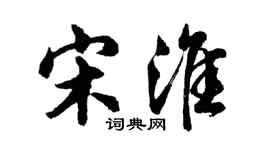 胡問遂宋淮行書個性簽名怎么寫