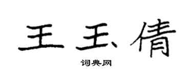 袁強王玉倩楷書個性簽名怎么寫