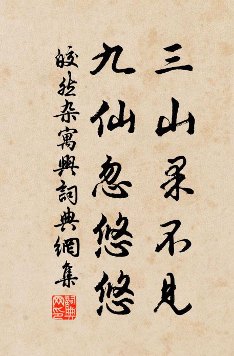 蕭然一葉浮空闊，不獨波瀾是畏途 詩詞名句