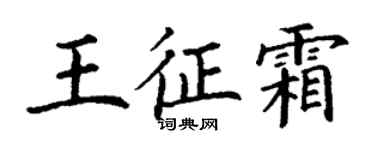 丁謙王征霜楷書個性簽名怎么寫