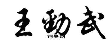 胡問遂王勁武行書個性簽名怎么寫