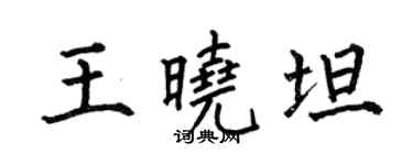 何伯昌王曉坦楷書個性簽名怎么寫