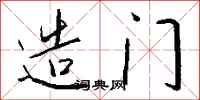 錢沛雲造門行書怎么寫