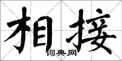 翁闓運相接楷書怎么寫