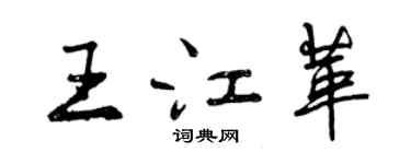 曾慶福王江革行書個性簽名怎么寫