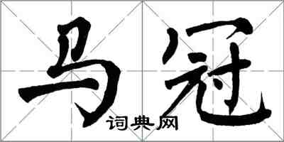 翁闓運馬冠楷書怎么寫