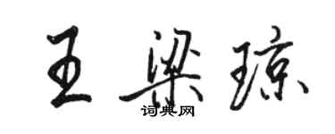 駱恆光王梁瓊行書個性簽名怎么寫