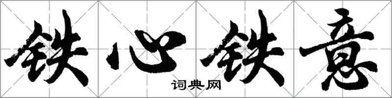 胡問遂鐵心鐵意行書怎么寫
