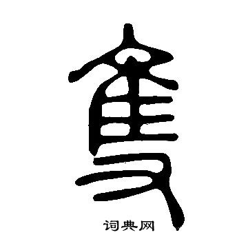 說文解字寫的隻