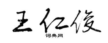 曾慶福王仁俊行書個性簽名怎么寫
