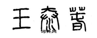 曾慶福王泰春篆書個性簽名怎么寫